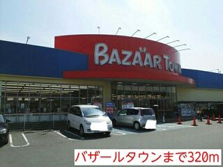 スーパー　バザールタウン（スーパー）まで320m