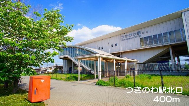 その他　つきのわ駅　北口（その他）まで400m