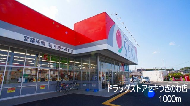 ドラックストア　ドラッグストアセキ　つきのわ店（ドラッグストア）まで1000m