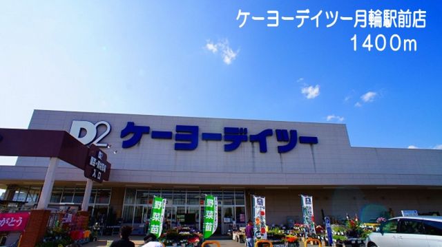 ホームセンター　ケーヨーデイツー　月輪駅前店（ホームセンター）まで1400m