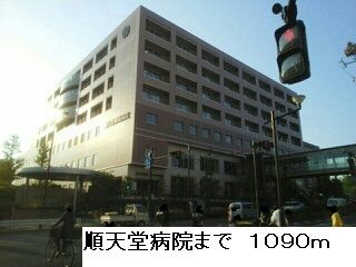 病院　順天堂病院（病院）まで1090m