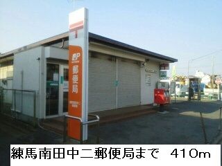 郵便局　練馬南田中二郵便局（郵便局）まで410m