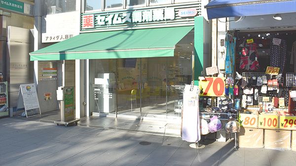 ドラックストア　セイムス調剤薬局 人形町店（ドラッグストア）まで105m