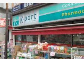 ドラックストア　K－PORT下目黒店（ドラッグストア）まで282m