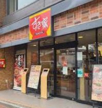 飲食店　すき家目黒三丁目店（飲食店）まで294m