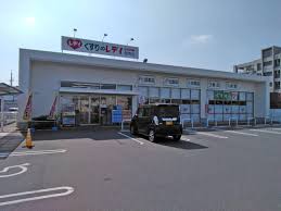 ドラックストア　くすりのレデイ西市店（ドラッグストア）まで556m