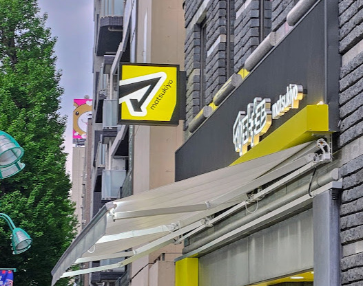 ドラックストア　マツモトキヨシ笹塚2丁目店（ドラッグストア）まで266m