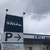 ショッピングセンター　スーパーセンタートライアル上三緒店（ショッピングセンター）まで1858m