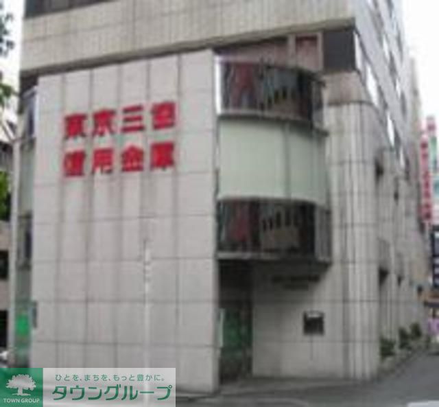 銀行　東京三協信用金庫（銀行）まで520m