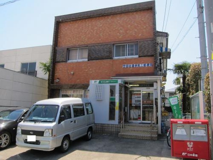 郵便局　世田谷喜多見三郵便局（郵便局）まで408m