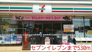 コンビニ　セブンイレブン（コンビニ）まで530m