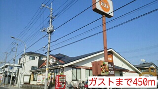飲食店　ガスト（飲食店）まで450m