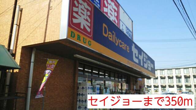 ドラックストア　セイジョー（ドラッグストア）まで350m