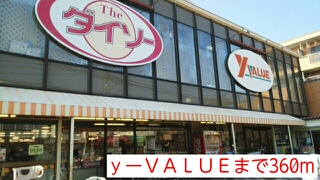 スーパー　ｙーＶＡＬＵＥ（スーパー）まで360m