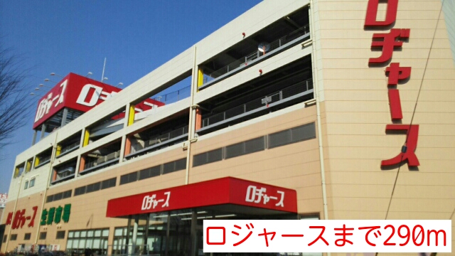 スーパー　ロジャース（スーパー）まで290m