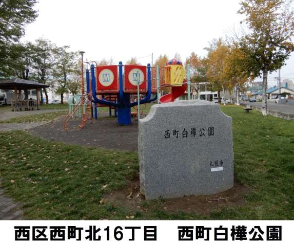 公園　白樺公園（公園）まで409m