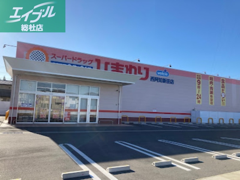 ドラックストア　スーパードラッグひまわり西阿知新田店（ドラッグストア）まで687m