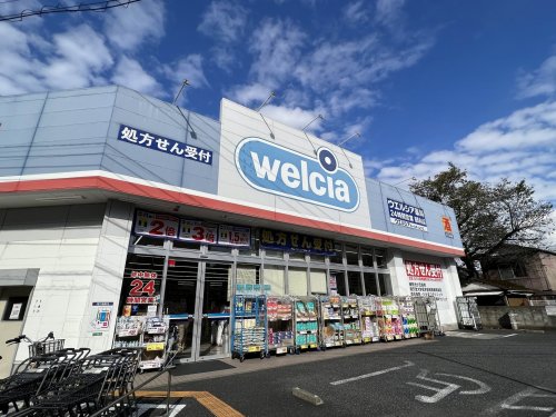 ドラックストア　ウェルシア（練馬向山店）（ドラッグストア）まで463m