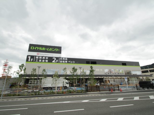 ホームセンター　ロイヤルセンターキセラ川西店（ホームセンター）まで1400m