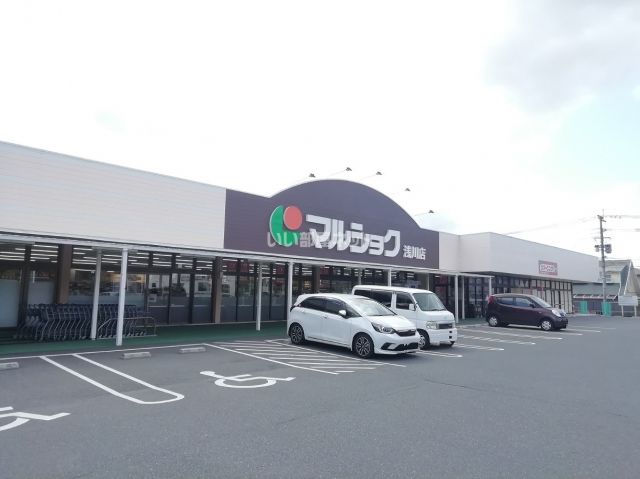 スーパー　マルショク浅川店（スーパー）まで1968m