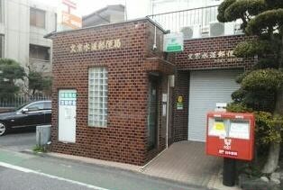 郵便局　文京水道郵便局（郵便局）まで561m