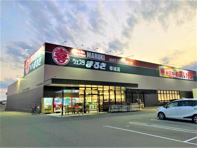 スーパー　（株）丸喜／ウエスタまるき華城店（スーパー）まで1071m