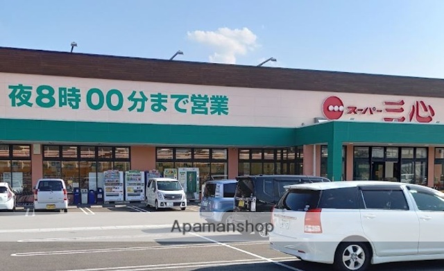 スーパー　三心（スーパー）まで300m