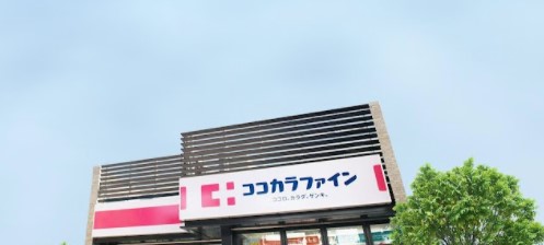 ドラックストア　ココカラファイン 大井町店（ドラッグストア）まで841m