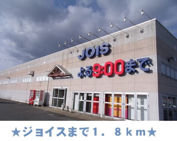 その他　ジョイスまで1800m