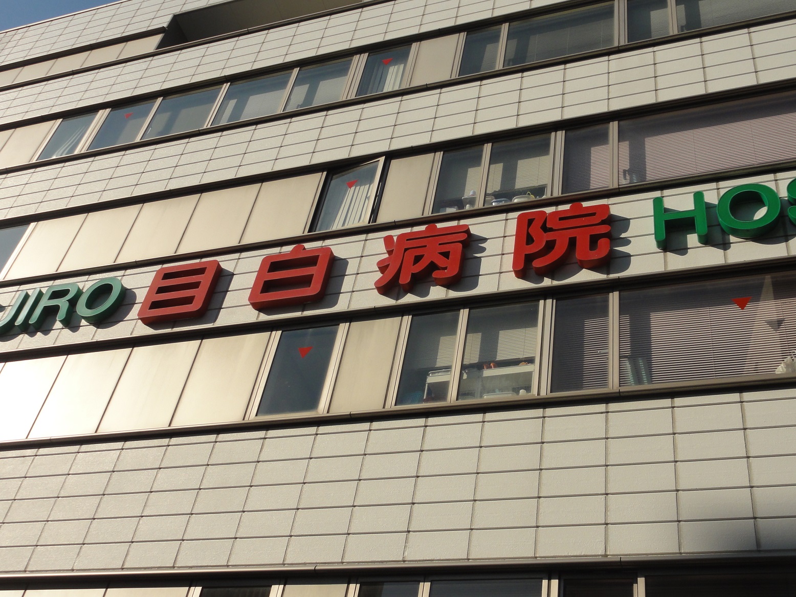 病院　目白病院（病院）まで220m