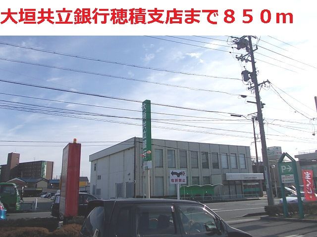 銀行　大垣共立銀行　穂積支店（銀行）まで850m