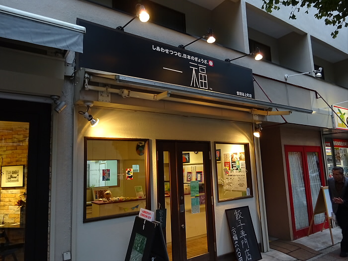 その他　一福 世田谷上町店（その他）まで487m