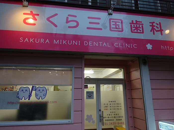 病院　さくら三国歯科（病院）まで513m