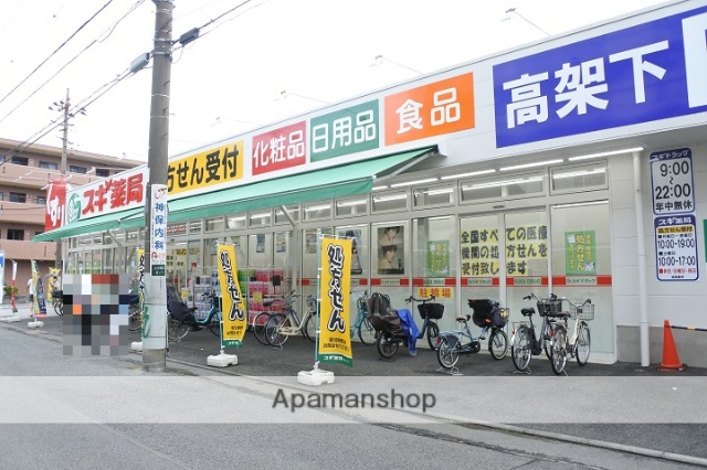 その他　スギ薬局（その他）まで921m