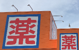 ドラックストア　新星堂薬局（ドラッグストア）まで84m