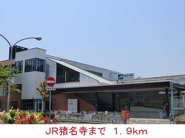 その他　ＪＲ猪名寺駅（その他）まで1900m