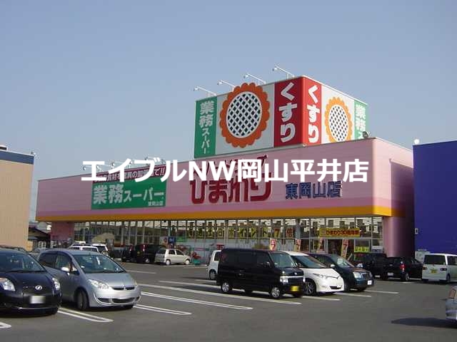 スーパー　スーパードラッグひまわり東岡山店（スーパー）まで803m