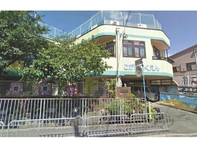 幼稚園・保育園　こが保育園（幼稚園・保育園）まで400m