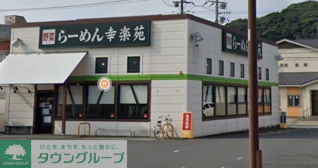 飲食店　幸楽苑横須賀三春店（飲食店）まで1150m