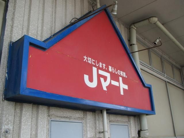 スーパー　Ｊマート（スーパー）まで480m