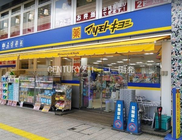 ドラックストア　マツモトキヨシ武蔵小杉駅北口店（ドラッグストア）まで915m