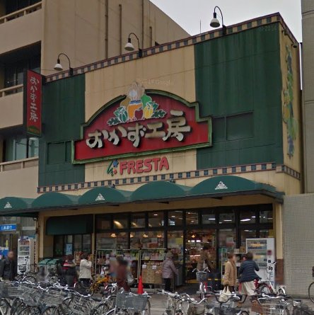 スーパー　フレスタおかず工房店（スーパー）まで534m