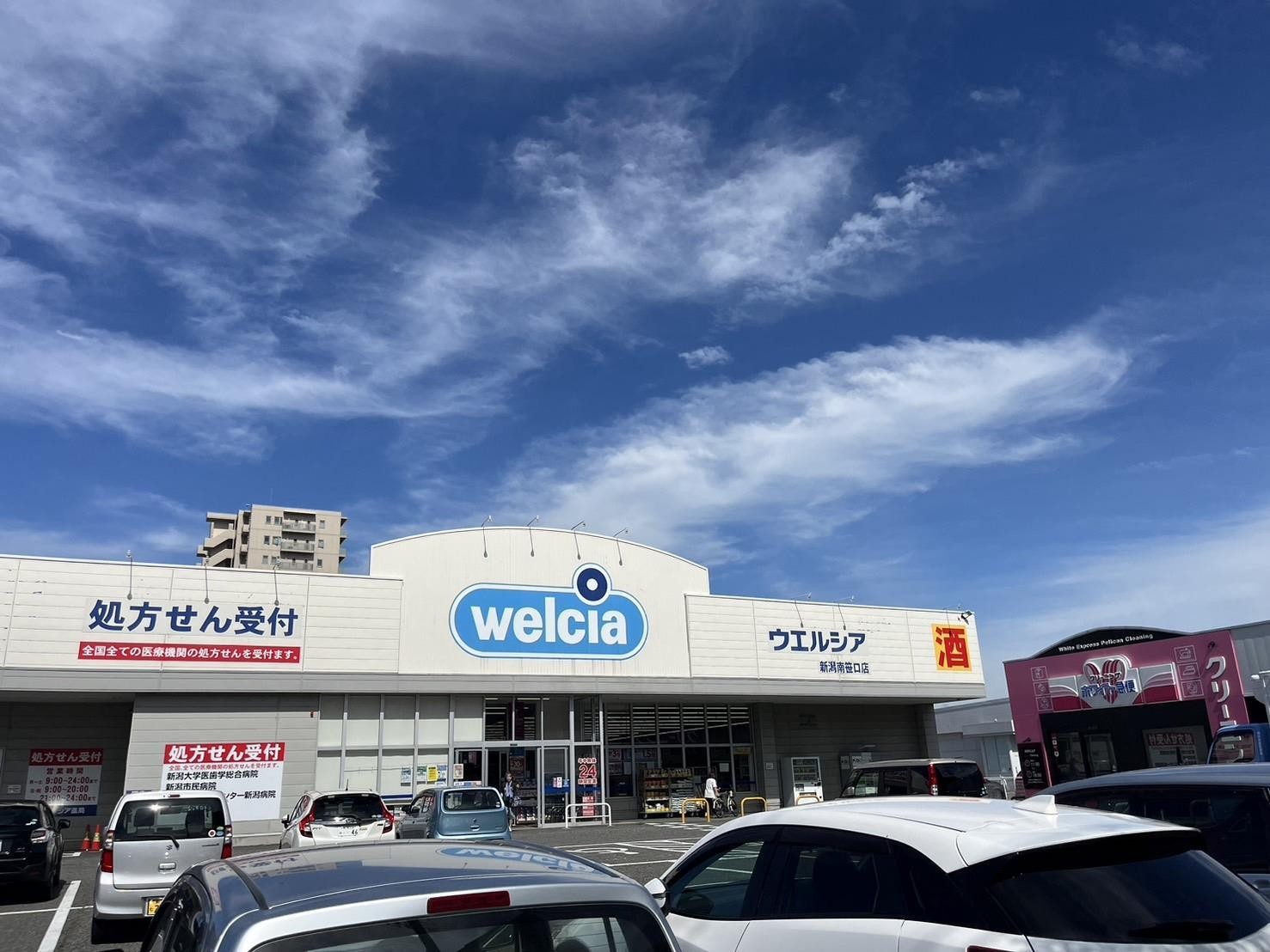 ドラックストア　ウエルシア南笹口店（ドラッグストア）まで450m