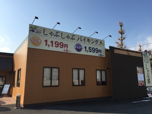 飲食店　しゃぶ葉八王子高倉店（飲食店）まで640m