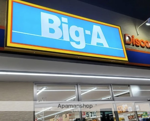 スーパー　ビッグ・エー 町田木曽町店（スーパー）まで680m