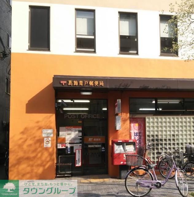 その他　葛飾青戸郵便局（その他）まで890m