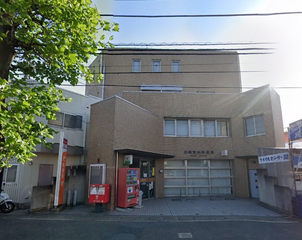 郵便局　川崎宮内郵便局（郵便局）まで536m