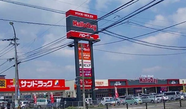 スーパー　ハローディ（スーパー）まで550m