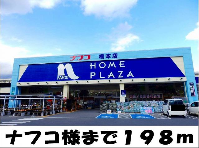 ホームセンター　ナフコ　様（ホームセンター）まで198m