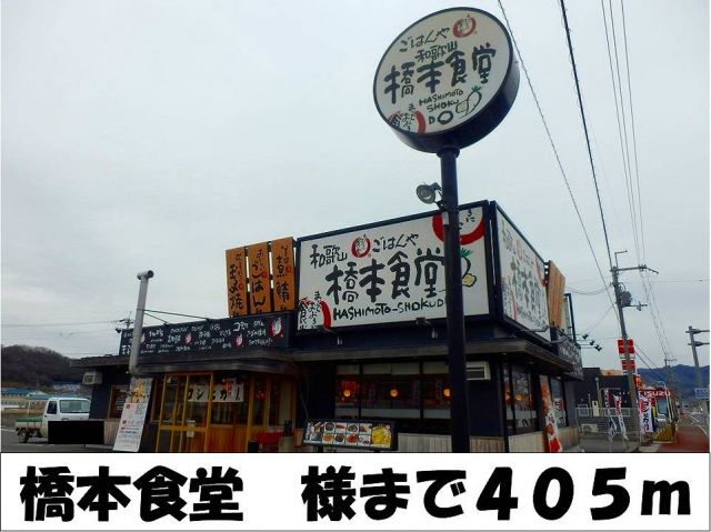 飲食店　橋本食堂　様（飲食店）まで405m